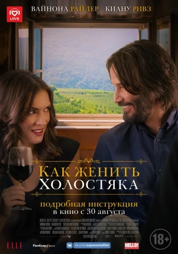 Как женить холостяка (2018)