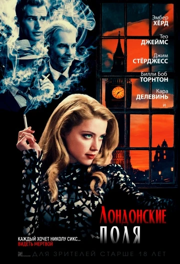 Лондонские поля (2018)