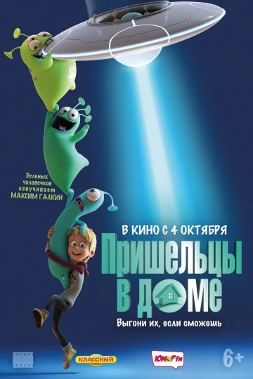 Пришельцы в доме (2018)