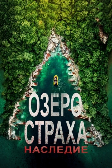 Озеро страха „Лейк-Плэсид“: Наследие (2018)