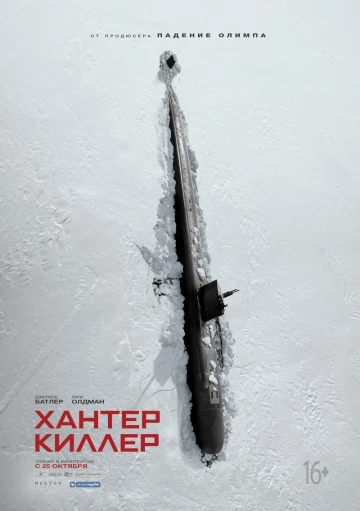 Хантер Киллер (2018)