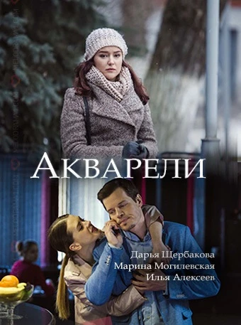 Акварели (2018)