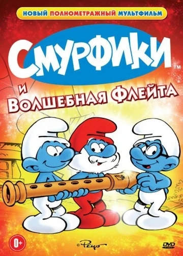 Смурфики и волшебная флейта 1976