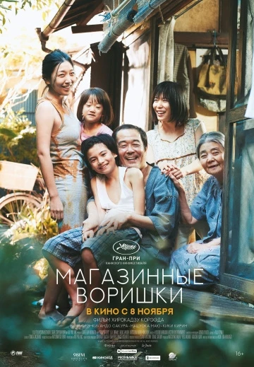 Магазинные воришки (2018)