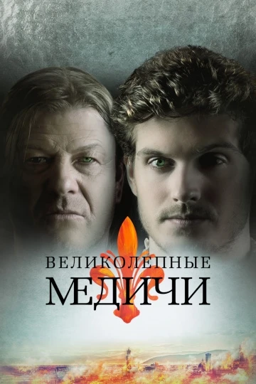 Великолепные Медичи: Повелители Флоренции (2 сезон)