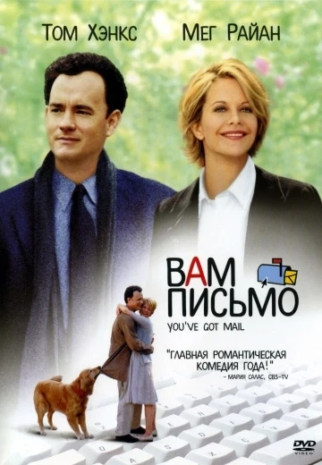 Вам письмо 1998