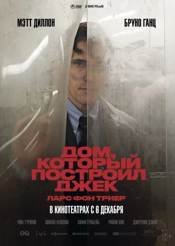 Дом, который построил Джек (2018)