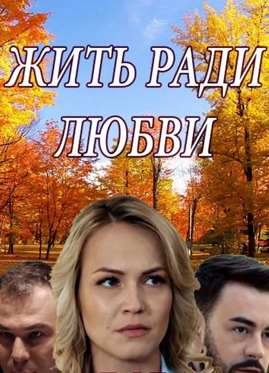 Жить ради любви (1 сезон)