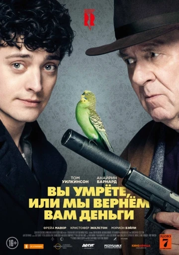 Вы умрёте, или мы вернём вам деньги (2018)