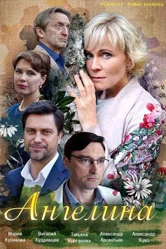 Ангелина (2018)