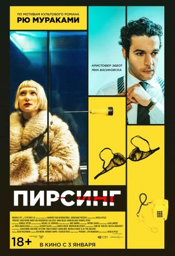 Пирсинг (2019)