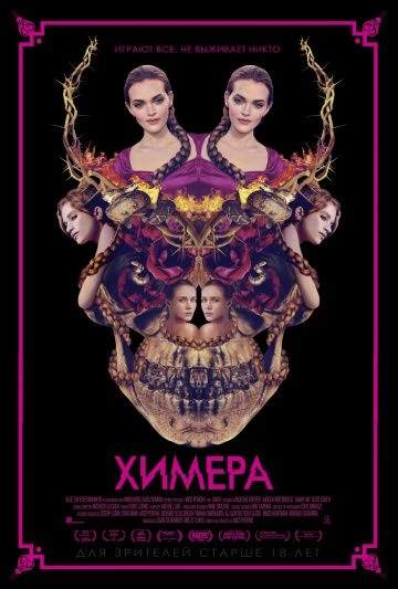 Химера (2019)