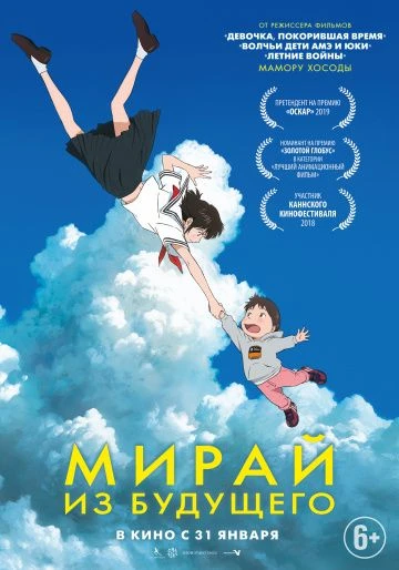 Мирай из будущего (2019)