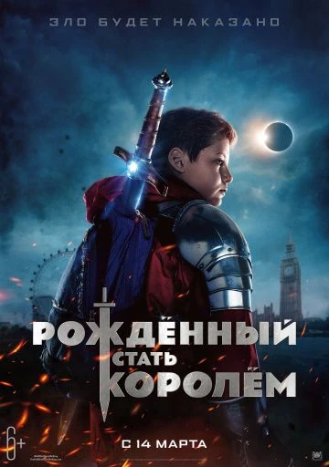 Рождённый стать королем (2019)