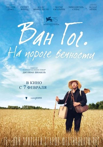 Ван Гог. На пороге вечности (2019)