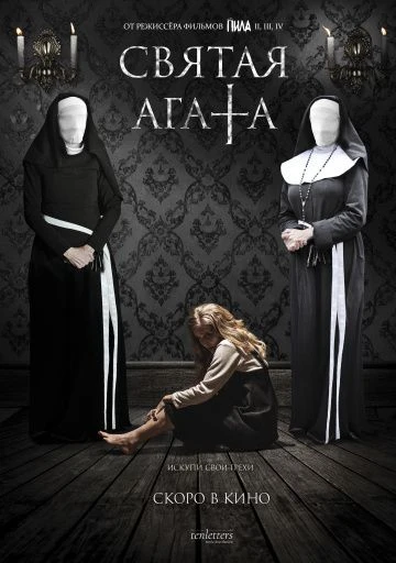 Святая Агата (2019)