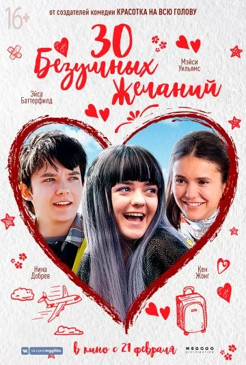 100 безумных желаний (2019)