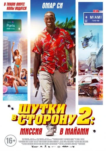 Шутки в сторону 2: Миссия в Майами (2019)