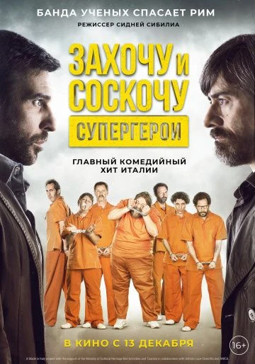 Захочу и соскочу. Супергерои (2018)