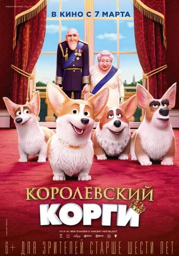 Королевский корги (2019)