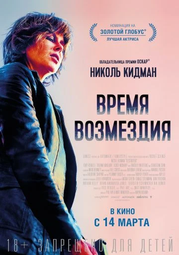 Время возмездия (2018)