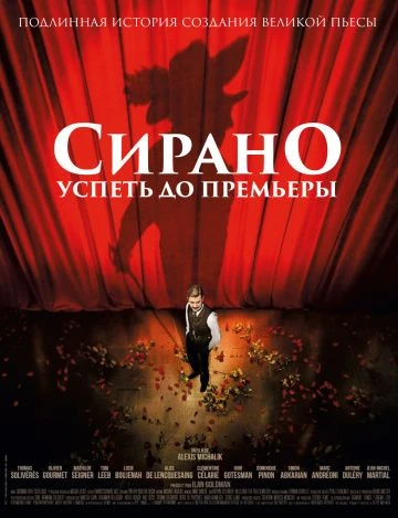 Сирано. Успеть до премьеры (2019)