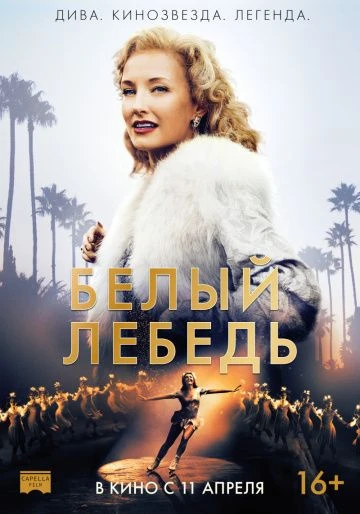 Белый лебедь (2018)