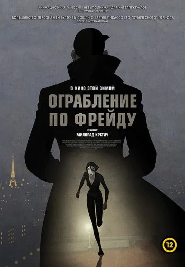 Ограбление по Фрейду (2018)