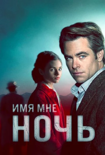 Имя мне Ночь (2019)