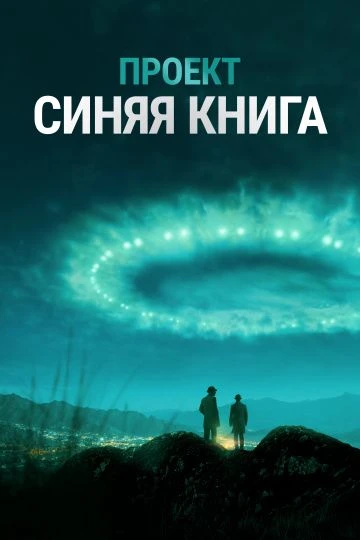 Проект «Синяя книга» (2019)