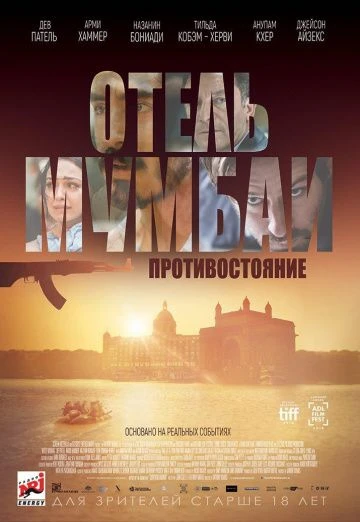 Отель Мумбаи: Противостояние (2019)