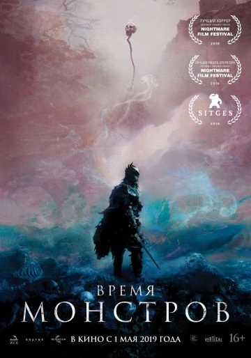 Время монстров (2019)