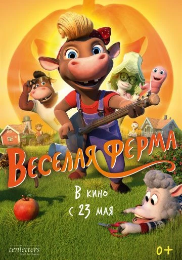 Весёлая ферма (2018)