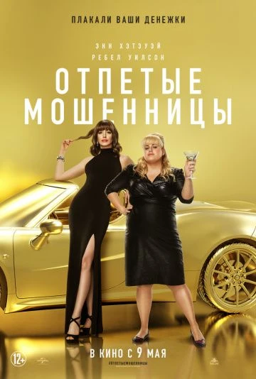 Отпетые мошенницы (2019)