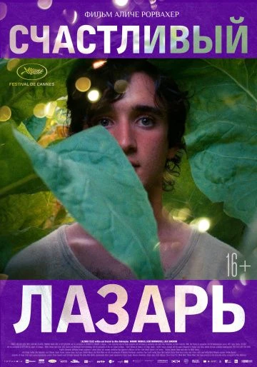 Счастливый Лазарь (2018)