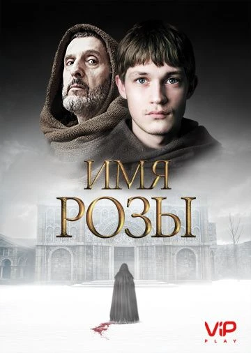 Имя розы (2019)