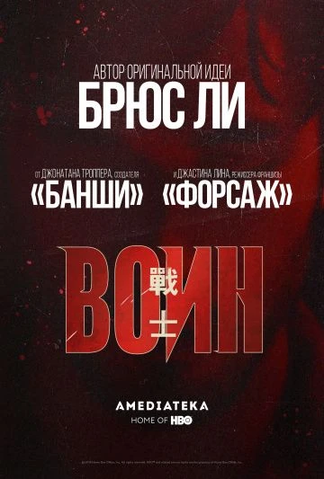 Воин (2019)