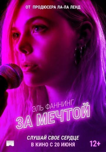 За мечтой (2019)