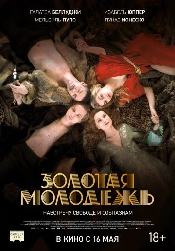 Золотая молодежь (2019)