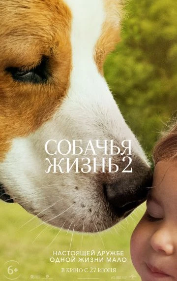 Собачья жизнь 2 (2019)