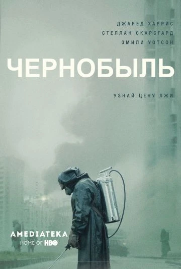 Чернобыль (2019)