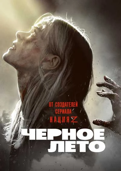 Чёрное лето (2019)