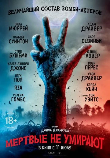 Мертвые не умирают (2019)