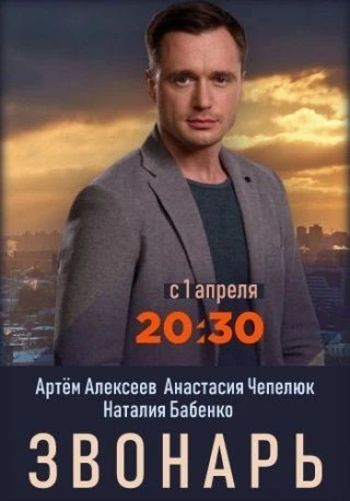 Звонарь (2019)