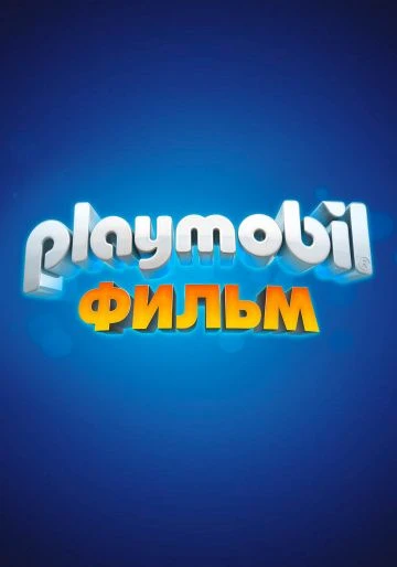 Playmobil фильм: Через вселенные (2019)