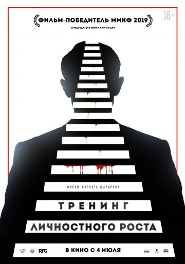 Тренинг личностного роста (2018)