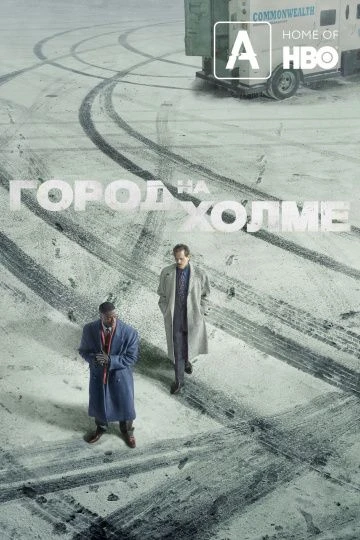 Город на холме (2019)