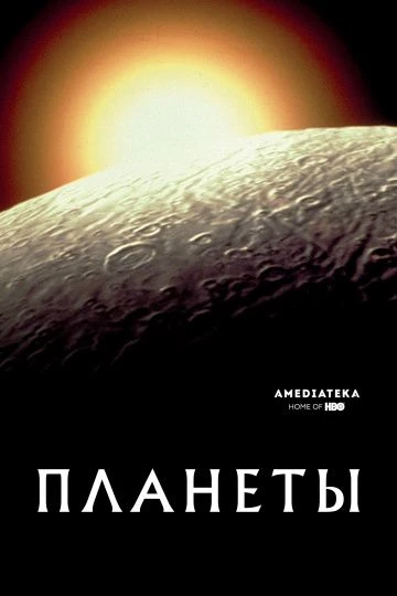 Планеты (2019)