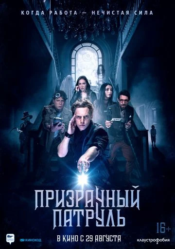 Призрачный патруль (2019)