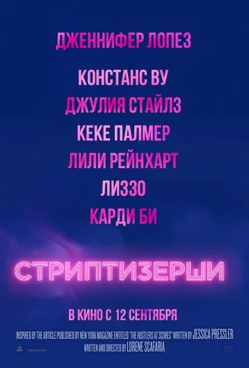 Стриптизёрши (2019)